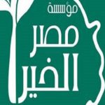 بروتوكول تعاون بين مؤسسة مصر الخير وجامعة أسوان