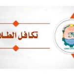 بدء التسجيل للتكافل الاجتماعي إلكترونياً