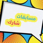 مسابقة الأبحاث الاجتماعية
