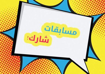 مسابقة الأبحاث الاجتماعية