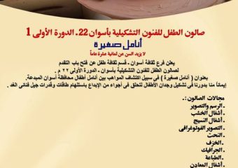 فتح باب التقدم لصالون الطفل للفنون التشكيلية بأسوان