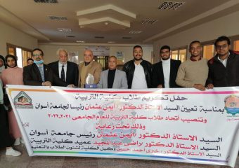  تكريم رئيس جامعة أسوان في حفل تنصيب اتحاد طلاب كلية التربية