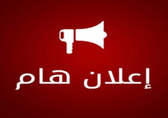 اعلان هام بالطلاب المقيدين في الدبلوم العامة في التربية