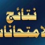 نتيجة الفرقة الرابعة أساسي وطفولة