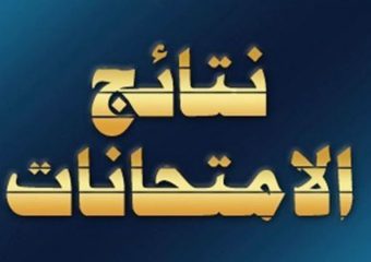 نتيجة الفرقة الرابعة أساسي وطفولة