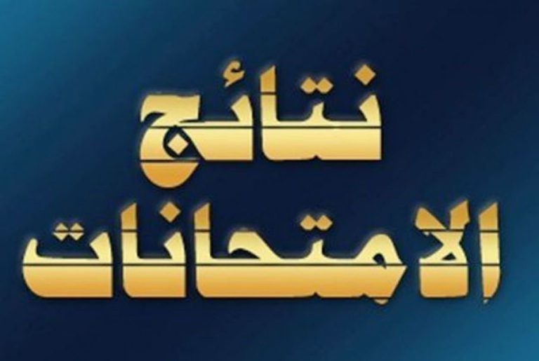 نتيجة الفرقة الرابعة أساسي وطفولة