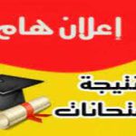 نتيجة ثالثة شعبة إنجليزي وعربي وعلوم