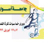 دوري خماسيات كرة القدم بالجامعة خلال شهر رمضان