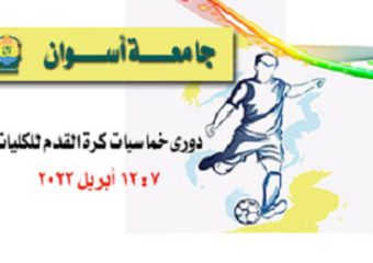 دوري خماسيات كرة القدم بالجامعة خلال شهر رمضان