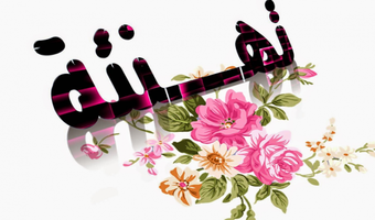 تهنئة لكلية التربية جامعة أسوان