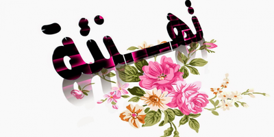 تهنئة لكلية التربية جامعة أسوان