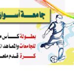 تنظيم بطولة كأس مصر للجامعات والمعاهد المصرية