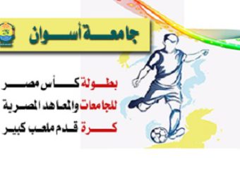 تنظيم بطولة كأس مصر للجامعات والمعاهد المصرية