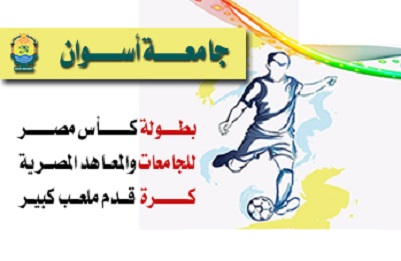 تنظيم بطولة كأس مصر للجامعات والمعاهد المصرية