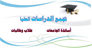 الملتقى العلمي الثاني للدراسات العليا والبحوث 2021- 2022