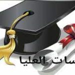 نتيجة الدراسات العليا للعام الجامعي 2022