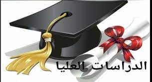 نتيجة الدراسات العليا للعام الجامعي 2022