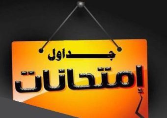 جدول امتحانات الفصل الدراسي الثاني