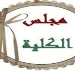 مجلس الكلية لشهر سبتمبر ٢٠٢٢ م