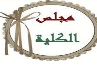 مجلس الكلية لشهر سبتمبر ٢٠٢٢ م