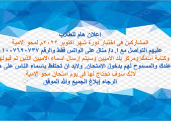 إعلان هام لطلاب محو الأمية