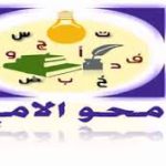 هام جدا خاص بطلاب محو الامية