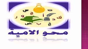 هام جدا خاص بطلاب محو الامية