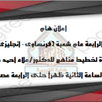 إعلان هام لطلاب الفرقة الرابعة