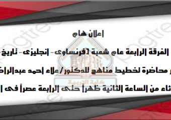 إعلان هام لطلاب الفرقة الرابعة