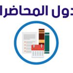 جدول محاضرات الدبلومة المهنية وثانية عامين والدبلوم الخاص للعام الدراسى 2024//2023