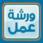 ورشة عمل بعنوان(استخدام المكتبة الرقمية وبنك المعرفة المصري )