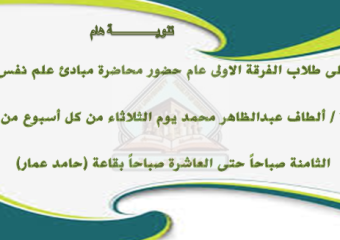 تنويه هام لطلاب الفرقة الأولى