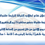 إعلان هام للفرقة الرابعة طفولة