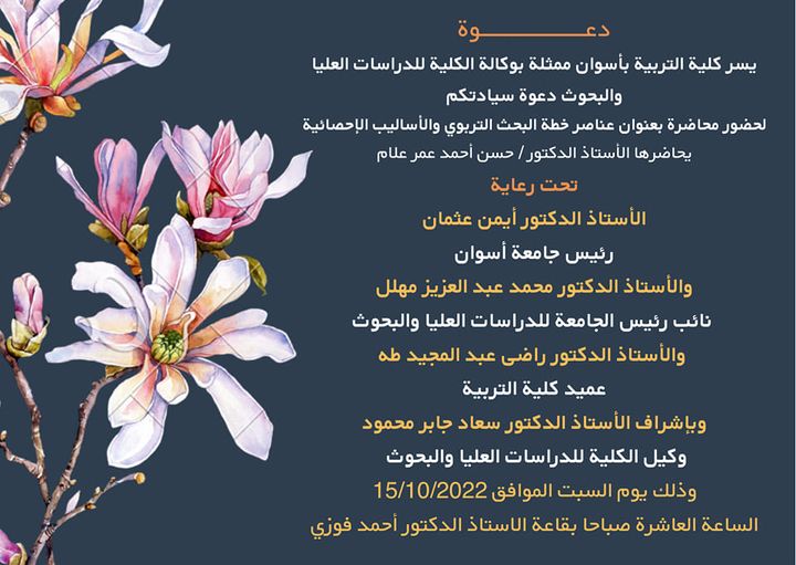 دعوة لحضور محاضرة بعنوان عناصر خطة البحث التربوي