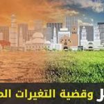 ندوة للتوعية بالتغيرات المناخية وآثارها على الاقتصاد