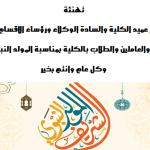 تهنئة بمناسبة المولد النبوي الشريف