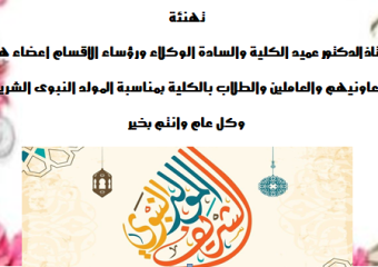 تهنئة بمناسبة المولد النبوي الشريف
