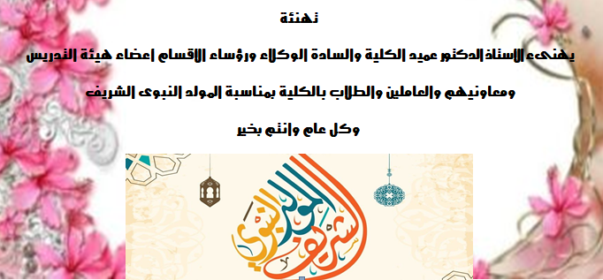 تهنئة بمناسبة المولد النبوي الشريف