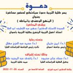 دعوة محاضرة بعنوان (المنهج الوصفي وأنماطه)