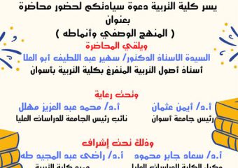 دعوة محاضرة بعنوان (المنهج الوصفي وأنماطه)