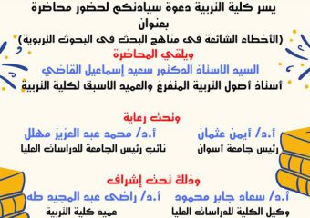 دعوة محاضرة بعنوان(الأخطاء الشائعة في مناهج البحث في البحوث التربوية)