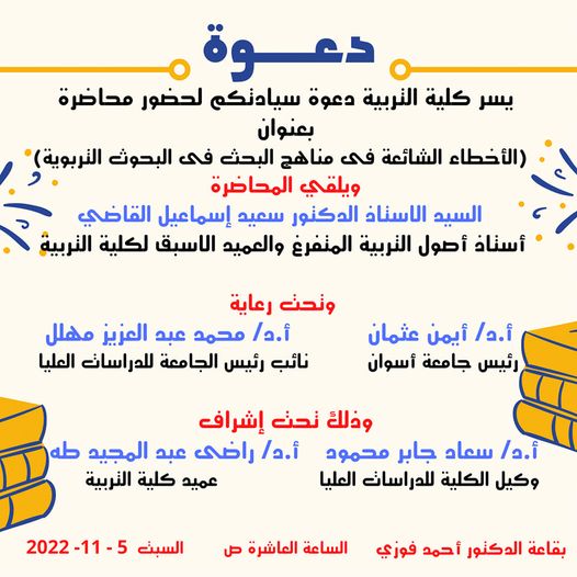 دعوة محاضرة بعنوان(الأخطاء الشائعة في مناهج البحث في البحوث التربوية)