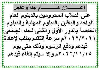 إعلان هام لطلاب الدبلومات