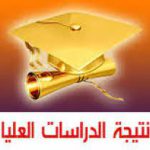نتيجة الدور الثاني (أكتوبر)طلاب دراسات عليا للعام الجامعي 2021/2022م