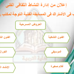 إعلان من إدارة النشاط الثقافي الفني