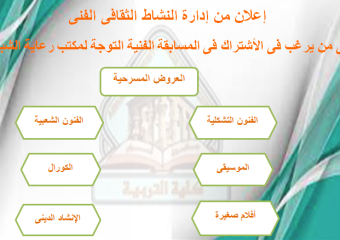 إعلان من إدارة النشاط الثقافي الفني