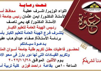 دعوة حفل تكريم طلاب كلية التربية جامعة أسوان لمحو الأمية