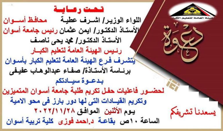 دعوة حفل تكريم طلاب كلية التربية جامعة أسوان لمحو الأمية