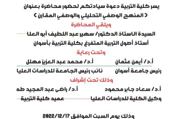 “محاضرة بعنوان “المنهج الوصفي التحليلي والوصفي المقارن