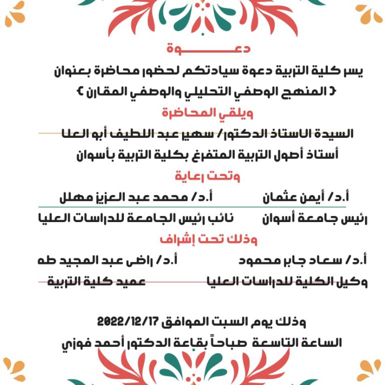 “محاضرة بعنوان “المنهج الوصفي التحليلي والوصفي المقارن